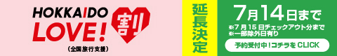 トーホウリゾートのHOKKAIDO LOVE！割