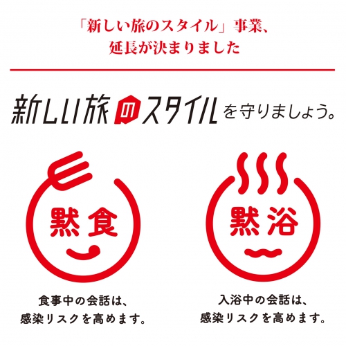 【重要】北海道民対象 「新しい旅のスタイル」事業 期間延長のお知らせ