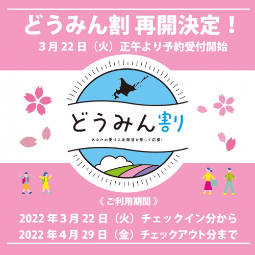 北海道民対象「どうみん割」再開、決定！