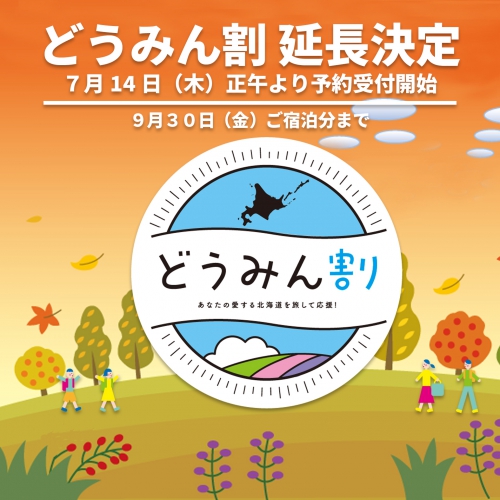 「どうみん割」の9月30日まで延長決定！