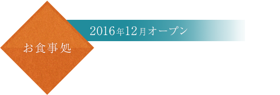 お食事処　百舟