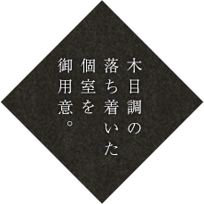 木目調の落ち着いた個室を御用意。