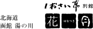 北海道函館　湯の川　しおさい亭別館 花月