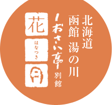 北海道函館湯の川 しおさい亭別館 花月