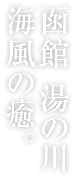 函館 湯の川 海風の癒。