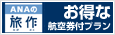 ANAの旅作