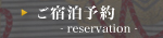 ご宿泊予約