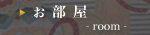 お部屋のご案内