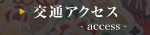交通アクセスのご案内
