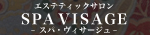 エステティックサロン スパ・ヴィサージュ