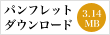 パンフレット ダウンロード