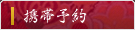 携帯予約 - 平成館 しおさい亭 別館 花月