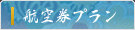 航空券プラン - 平成館 しおさい亭 別館 花月
