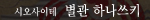 시오사이테 별관 하나쓰키