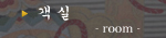 객실