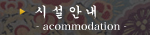 시설안내