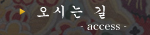 오시는 길