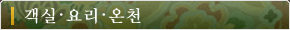 객실・요리・온천