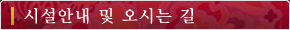 시설안내 및 오시는 길