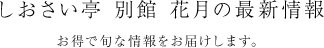 平成館しおさい亭の最新情報 お得で旬な情報をお届けします。