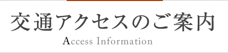 交通アクセスのご案内