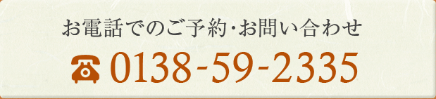 お電話でのご予約・お問い合わせ 0138-59-2335