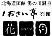 北海道函館湯の川温泉 しおさい亭別館 花月