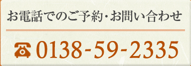 お電話でのご予約・お問い合わせ 0138-59-2335