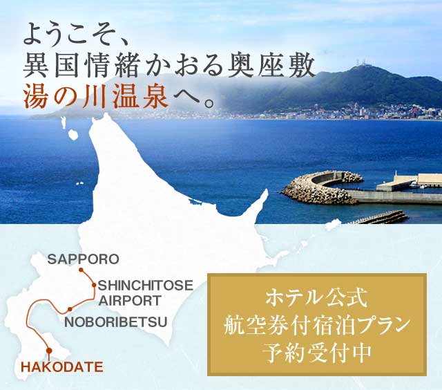 ようこそ、異国情緒かおる奥座敷 湯の川温泉へ