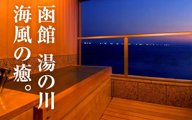 函館 湯の川 海風の癒。