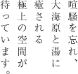 喧騒を忘れ、大海原と湯に癒される極上の空間が待っています。