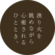 漁り火を眺めながら心癒されるひととき。