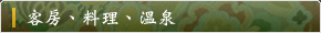 客房、料理、溫泉