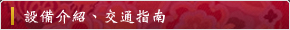 設施概要、交通指南